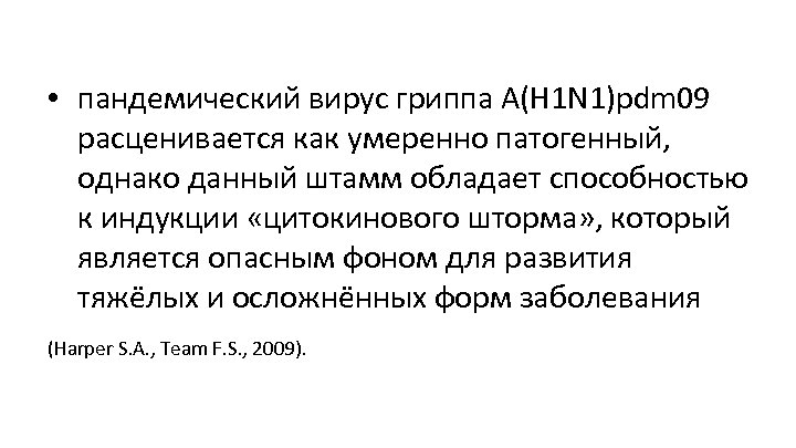  • пандемический вирус гриппа А(H 1 N 1)pdm 09 расценивается как умеренно патогенный,