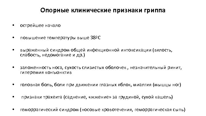 Опорные клинические признаки гриппа • острейшее начало • повышение температуры выше 38ºС • выраженный