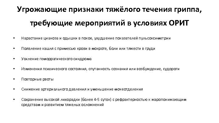  Угрожающие признаки тяжёлого течения гриппа, требующие мероприятий в условиях ОРИТ • Нарастание цианоза