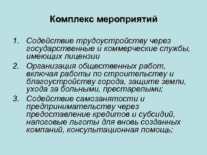 Комплекс мероприятий 1. Содействие трудоустройству через государственные и коммерческие службы, имеющих лицензии 2. Организация