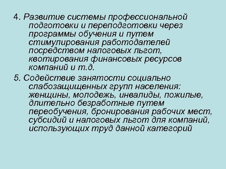 4. Развитие системы профессиональной подготовки и переподготовки через программы обучения и путем стимулирования работодателей