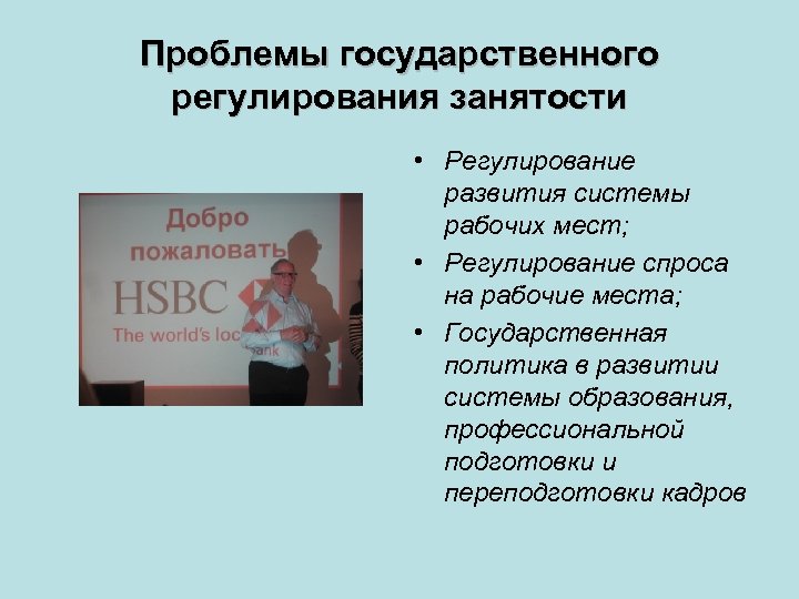 Государственные проблемы. Правовое регулирование занятости и трудоустройства в РФ. 4. Правовое регулирование занятости и трудоустройства.. Проблемы регулирования безработицы. Государственное регулирование занятости презентация.