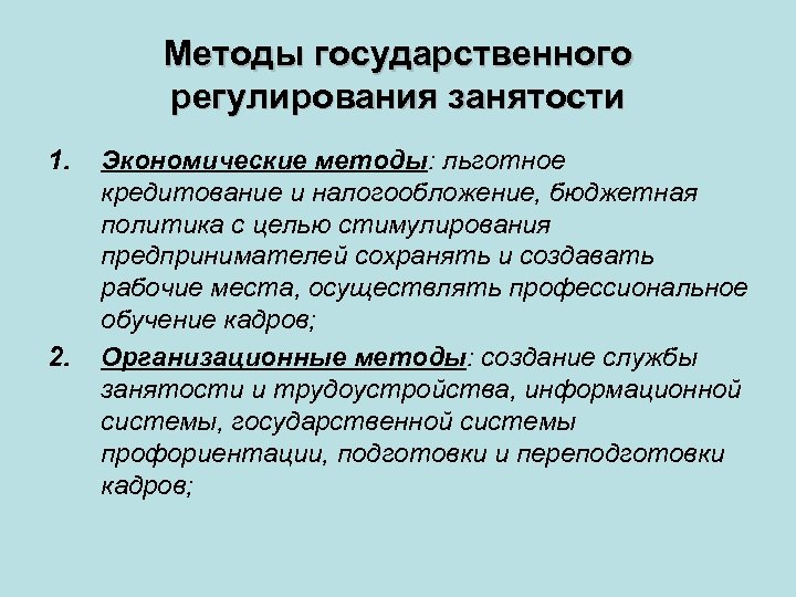 Методы государственного регулирования занятости 1. 2. Экономические методы: льготное кредитование и налогообложение, бюджетная политика
