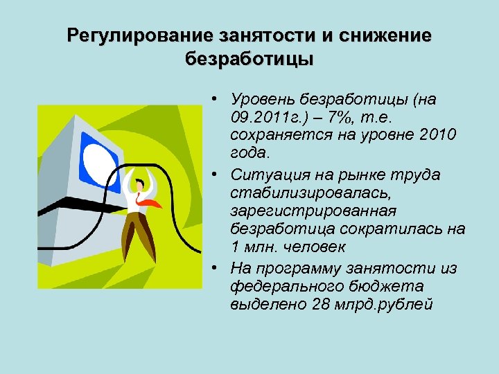 Регулирование занятости и снижение безработицы • Уровень безработицы (на 09. 2011 г. ) –