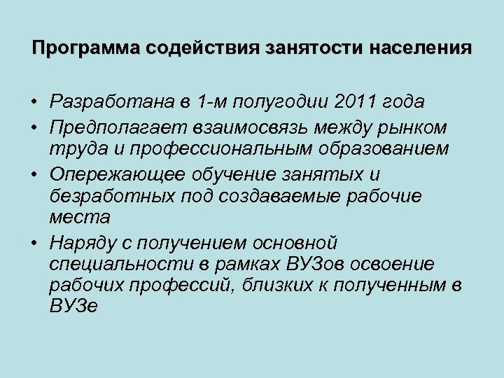 Программа содействия занятости населения • Разработана в 1 -м полугодии 2011 года • Предполагает
