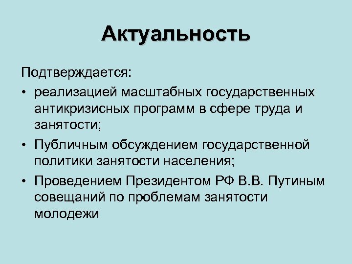 Актуальность Подтверждается: • реализацией масштабных государственных антикризисных программ в сфере труда и занятости; •