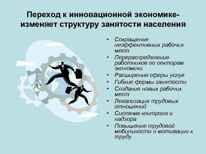 Переход к инновационной экономикеизменяет структуру занятости населения • Сокращение неэффективных рабочих мест • Перераспределение