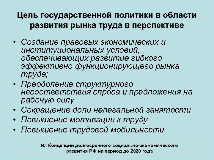 Цель государственной политики в области развития рынка труда в перспективе • Создание правовых экономических