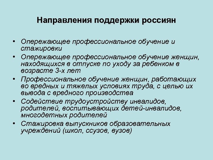 Направления поддержки россиян • Опережающее профессиональное обучение и стажировки • Опережающее профессиональное обучение женщин,