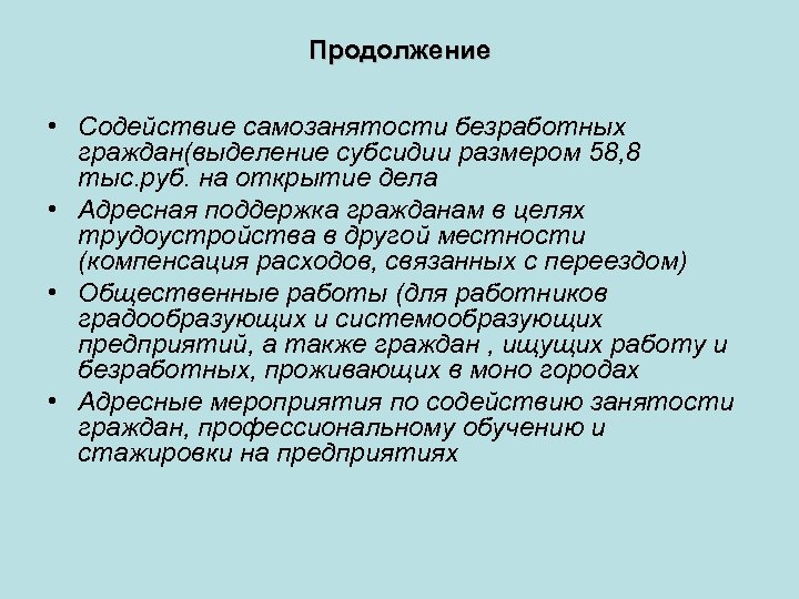 Продолжение • Содействие самозанятости безработных граждан(выделение субсидии размером 58, 8 тыс. руб. на открытие