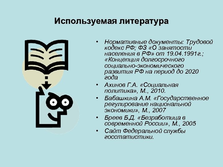 Используемая литература • Нормативные документы: Трудовой кодекс РФ; ФЗ «О занятости населения в РФ»