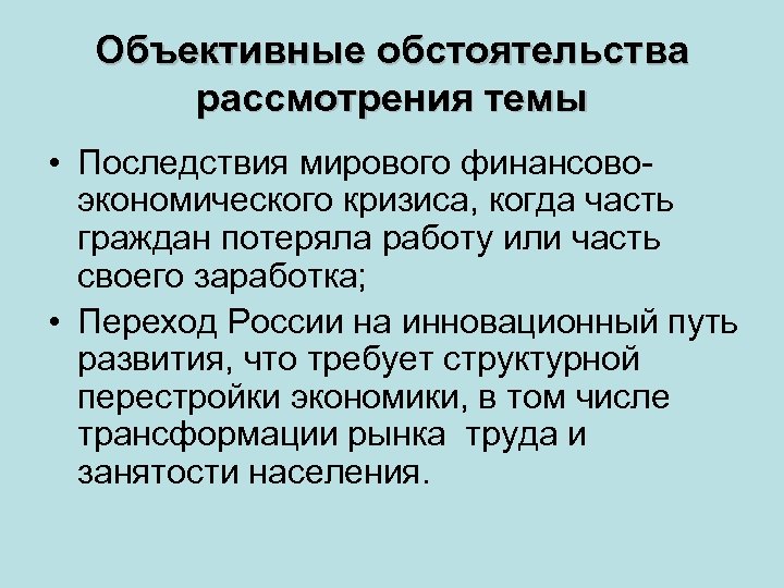 Объективные обстоятельства рассмотрения темы • Последствия мирового финансовоэкономического кризиса, когда часть граждан потеряла работу