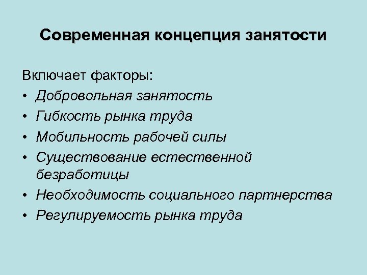 Современная концепция занятости Включает факторы: • Добровольная занятость • Гибкость рынка труда • Мобильность