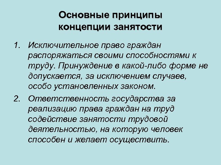 Основные принципы концепции занятости 1. Исключительное право граждан распоряжаться своими способностями к труду. Принуждение