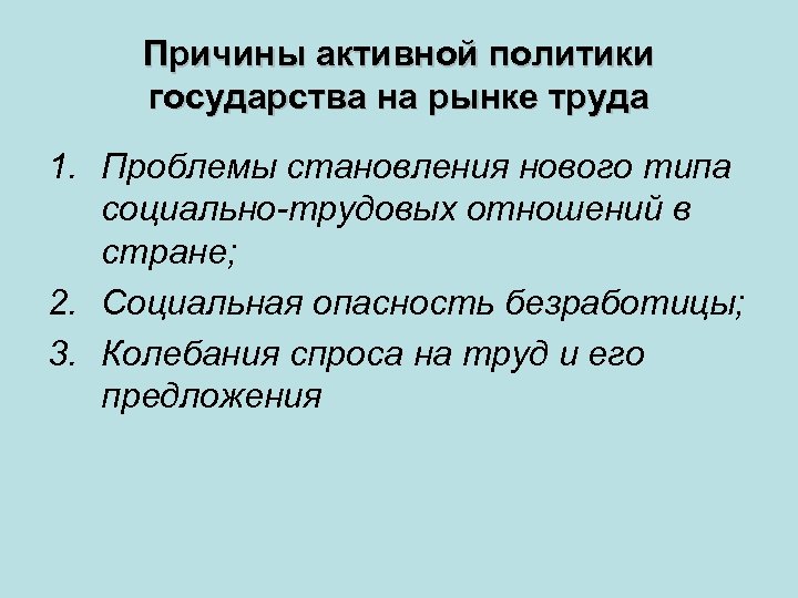 Причины активной политики государства на рынке труда 1. Проблемы становления нового типа социально-трудовых отношений