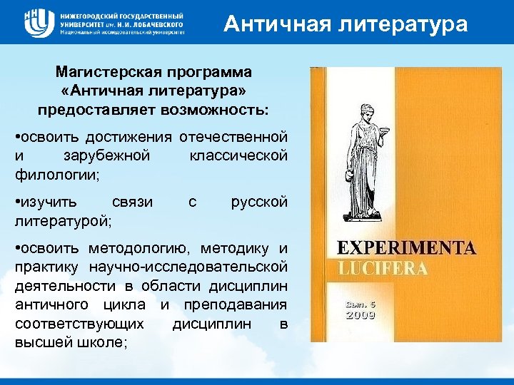 Классическая филология. Античная литература. Античные программы. Писатели античности. Достижения литературы античности.