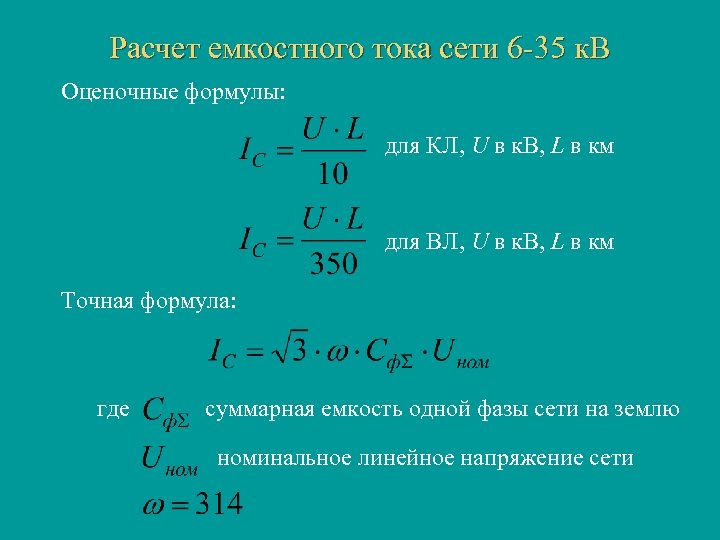 Расчет тока сети. Емкостной ток формула. Формула емкостного тока кабельной линии. Формула емкостного тока замыкания на землю. Емкостной ток линии 220 кв.