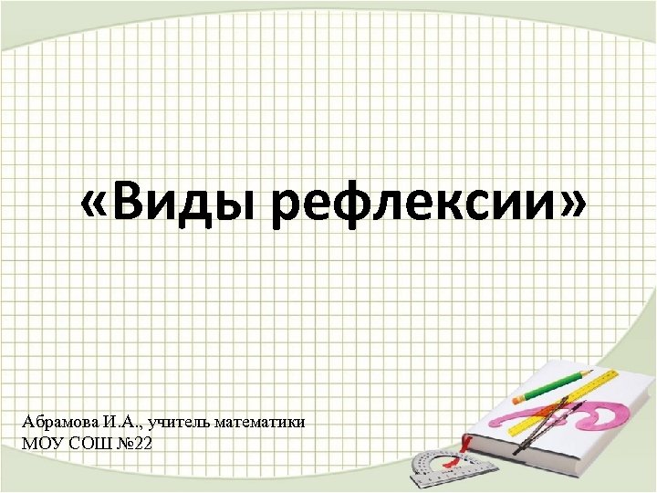 Эссе рефлексию