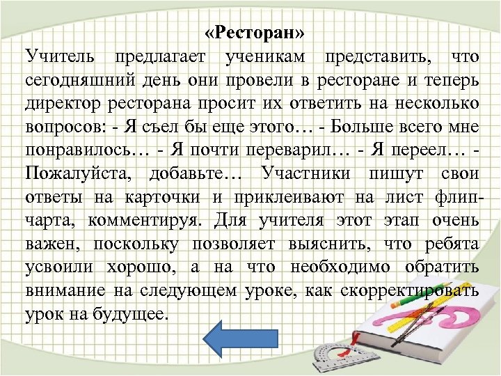  «Ресторан» Учитель предлагает ученикам представить, что сегодняшний день они провели в ресторане и