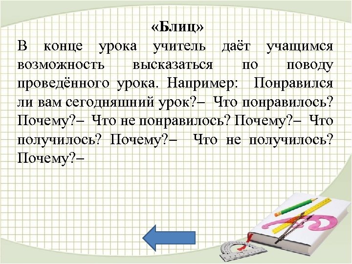  «Блиц» В конце урока учитель даёт учащимся возможность высказаться по поводу проведённого урока.