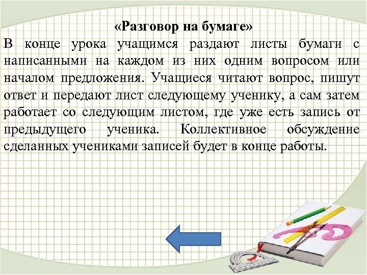  «Разговор на бумаге» В конце урока учащимся раздают листы бумаги с написанными на