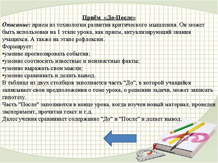 Приём «До-После» Описание: прием из технологии развития критического мышления. Он может быть использован на