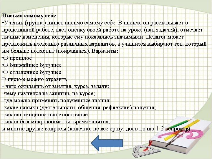 Письмо самому себе • Ученик (группа) пишет письмо самому себе. В письме он рассказывает