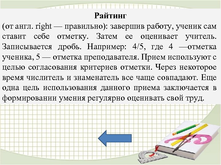 Райтинг (от англ. right — правильно): завершив работу, ученик сам ставит себе отметку. Затем