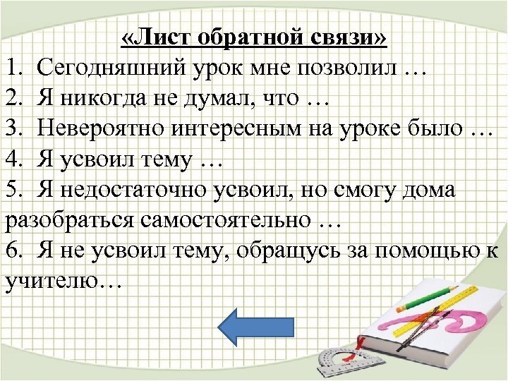 «Лист обратной связи» 1. Сегодняшний урок мне позволил … 2. Я никогда не