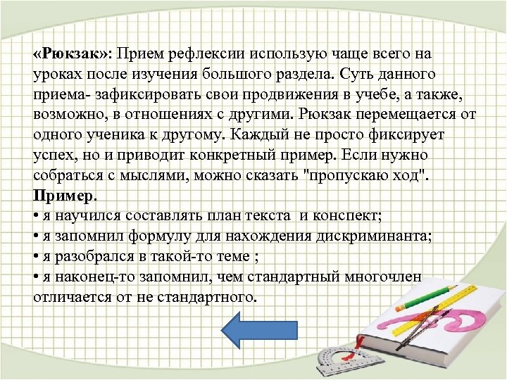  «Рюкзак» : Прием рефлексии использую чаще всего на уроках после изучения большого раздела.