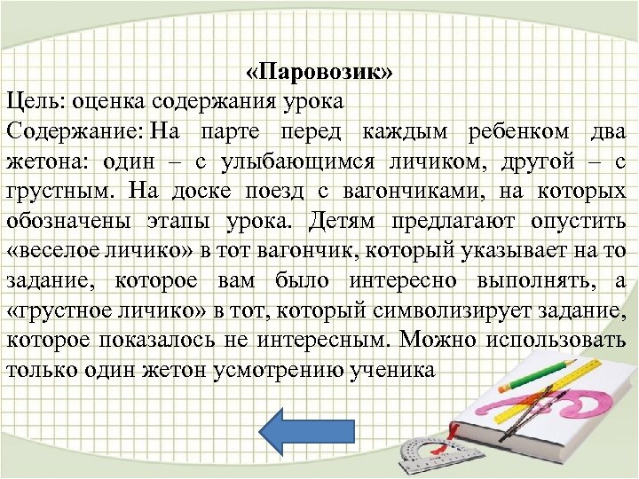  «Паровозик» Цель: оценка содержания урока Содержание: На парте перед каждым ребенком два жетона: