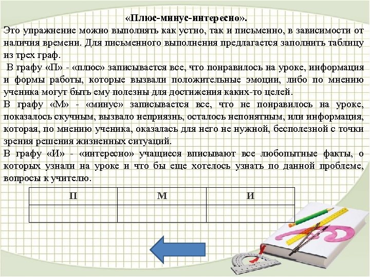  «Плюс-минус-интересно» . Это упражнение можно выполнять как устно, так и письменно, в зависимости