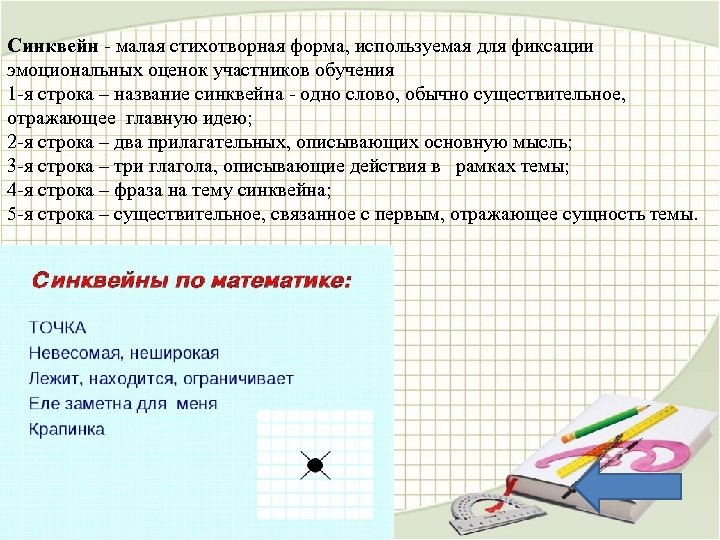 Синквейн - малая стихотворная форма, используемая для фиксации эмоциональных оценок участников обучения 1 -я