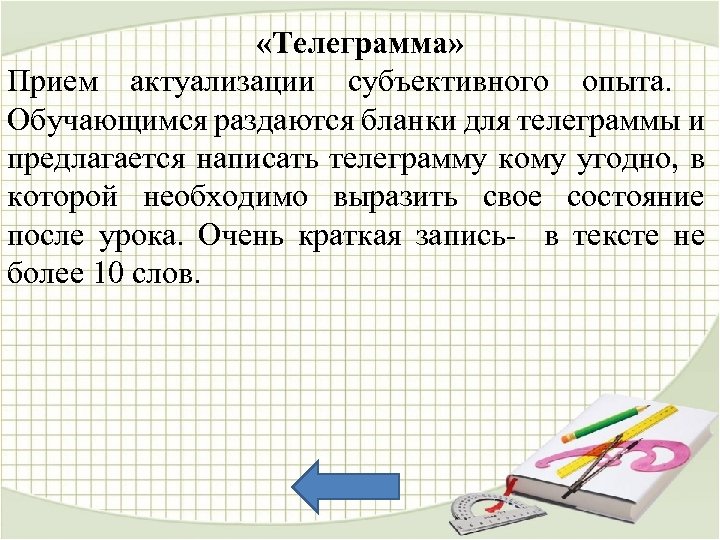  «Телеграмма» Прием актуализации субъективного опыта. Обучающимся раздаются бланки для телеграммы и предлагается написать
