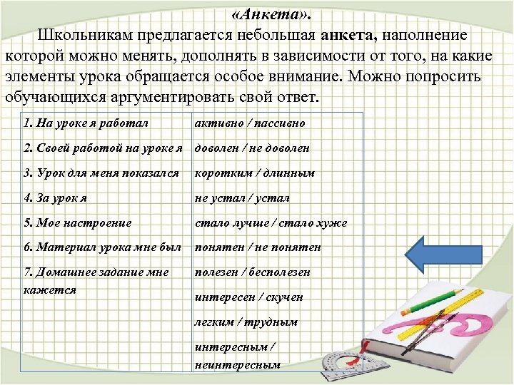  «Анкета» . Школьникам предлагается небольшая анкета, наполнение которой можно менять, дополнять в зависимости