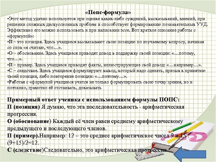  «Попс-формула» • Этот метод удачно используется при оценке каких-либо суждений, высказываний, мнений, при