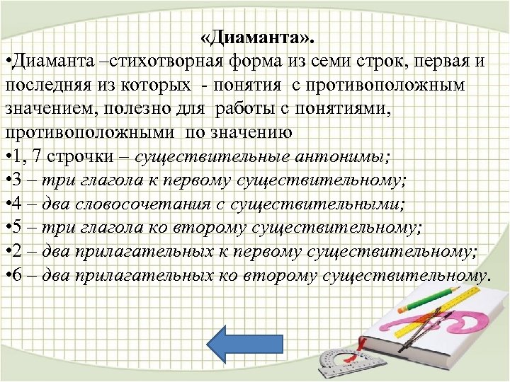  «Диаманта» . • Диаманта –стихотворная форма из семи строк, первая и последняя из
