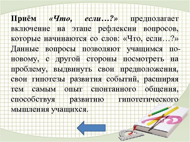 Приём «Что, если…? » предполагает включение на этапе рефлексии вопросов, которые начинаются со слов: