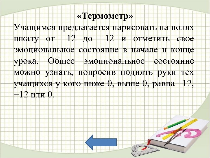  «Термометр» Учащимся предлагается нарисовать на полях шкалу от – 12 до +12 и