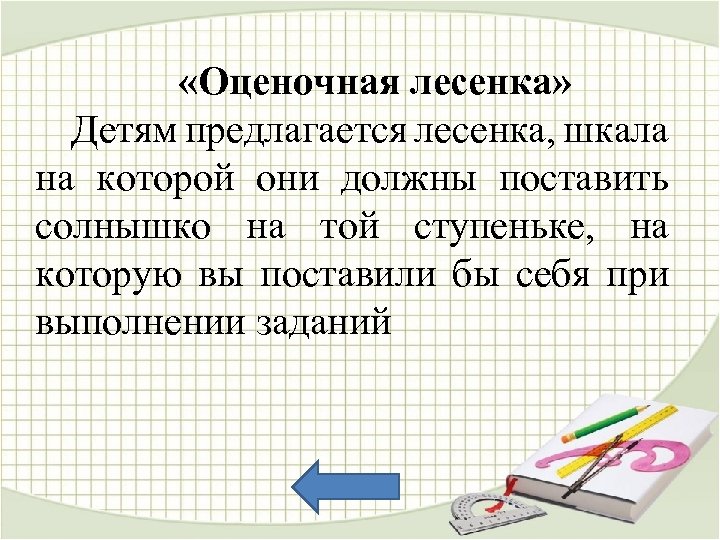 «Оценочная лесенка» Детям предлагается лесенка, шкала на которой они должны поставить солнышко на