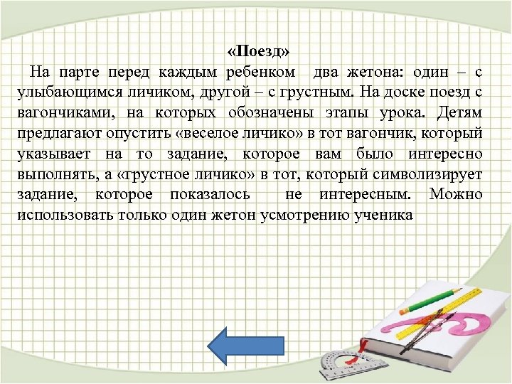  «Поезд» На парте перед каждым ребенком два жетона: один – с улыбающимся личиком,
