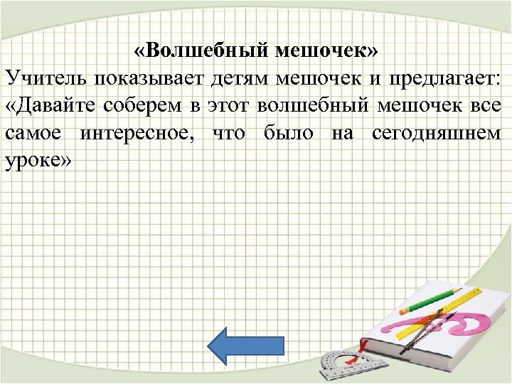  «Волшебный мешочек» Учитель показывает детям мешочек и предлагает: «Давайте соберем в этот волшебный