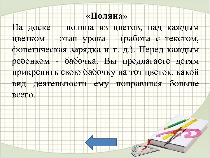 «Поляна» На доске – поляна из цветов, над каждым цветком – этап урока
