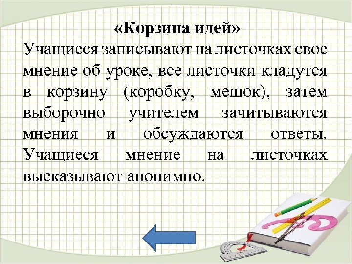  «Корзина идей» Учащиеся записывают на листочках свое мнение об уроке, все листочки кладутся