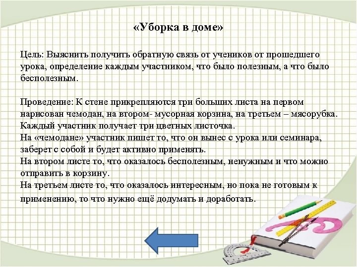  «Уборка в доме» Цель: Выяснить получить обратную связь от учеников от прошедшего урока,
