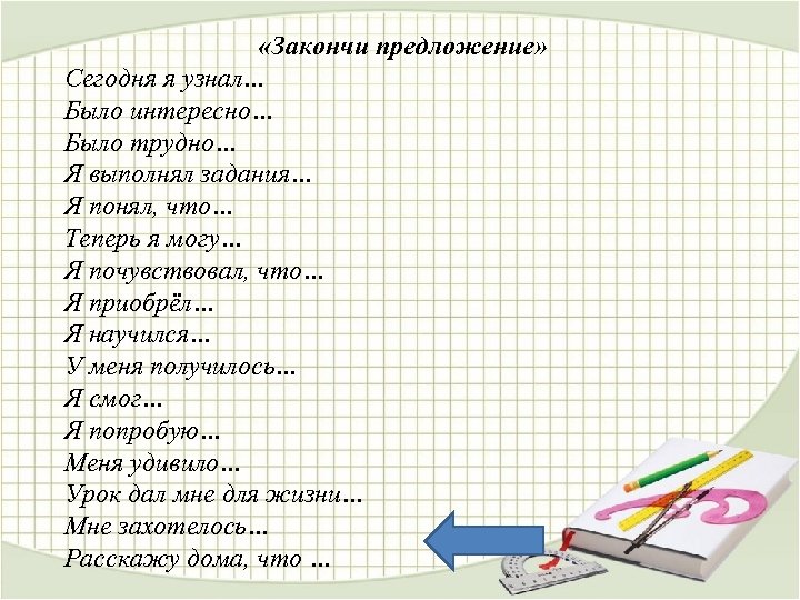  «Закончи предложение» Сегодня я узнал… Было интересно… Было трудно… Я выполнял задания… Я