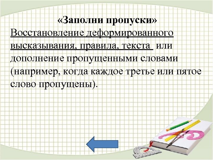  «Заполни пропуски» Восстановление деформированного высказывания, правила, текста или дополнение пропущенными словами (например, когда