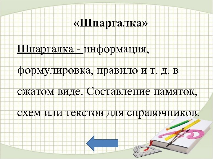  «Шпаргалка» Шпаргалка - информация, формулировка, правило и т. д. в сжатом виде. Составление