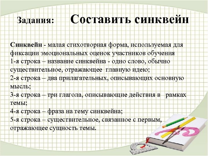 Задания: Составить синквейн Синквейн - малая стихотворная форма, используемая для фиксации эмоциональных оценок участников