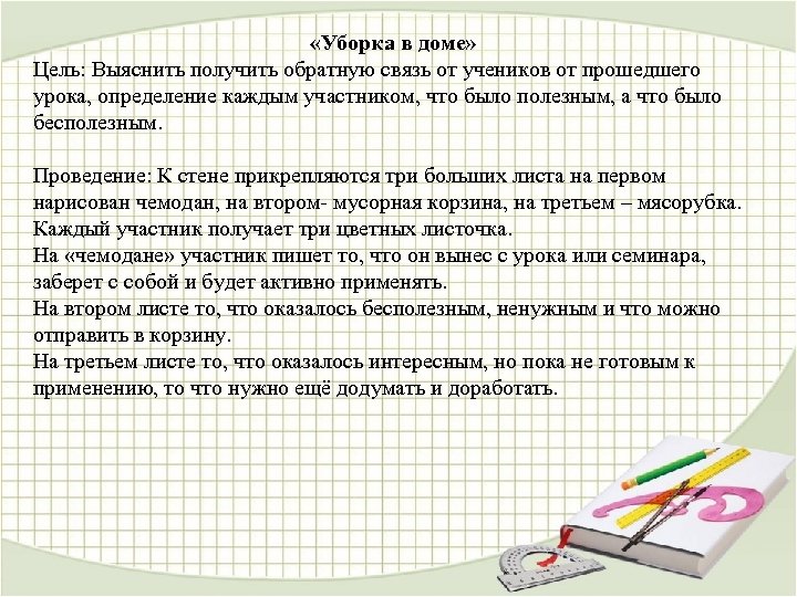  «Уборка в доме» Цель: Выяснить получить обратную связь от учеников от прошедшего урока,